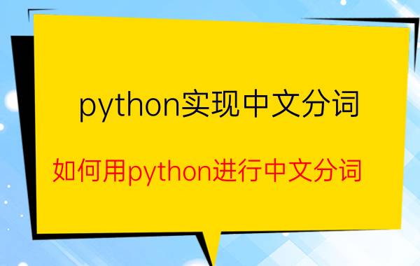 python实现中文分词 如何用python进行中文分词？